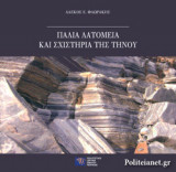 ΠΑΛΙΑ ΛΑΤΟΜΕΙΑ ΚΑΙ ΣΧΙΣΤΗΡΙΑ ΤΗΣ ΤΗΝΟΥ