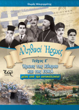 Αληθινοί Ήρωες: Τεύχος Ε΄ – Ήρωες της Κύπρου και της ΕΟΚΑ