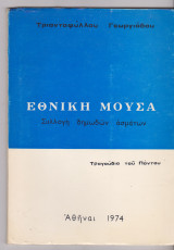 Εθνική Μούσα. Συλλογή δημωδών ασμάτων. Τραγούδια του Πόντου