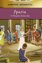 Υπατία, η μεγάλη Ελληνίδα