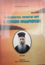 Ο μακαριστός γέροντας μου π. Επιφάνιος Θεοδωρόπουλος