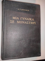 Μια γυναικα σε μοναστηρι