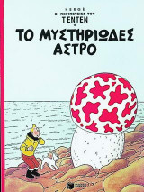 Το μυστηριώδες άστρο