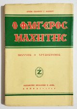 Ο Φλογερός Μαχητής Ιωάννης ο Χρυσόστομος - 1968 - Αρχιμ. Ιωάννης Αλεξίου - (Σ108).