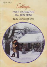 Ένας Καουμπόι για την Πένι, Συλλογή Άρλεκιν Νο2864
