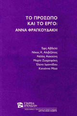 Το πρόσωπο και το έργο: Άννα Φραγκουδάκη