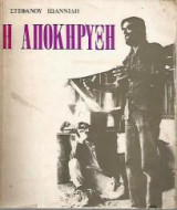 Η αποκήρυξη