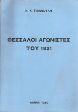 Θεσσαλοί αγωνιστές του 1821