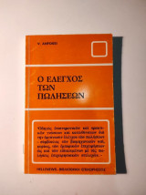 O έλεγχος των πωλήσεων