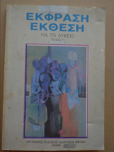 Εκφραση Εκθεση *Γ' Λυκειο.