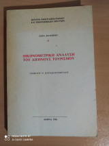 Οικονομετρική ανάλυση του Διεθνούς Τουρισμού