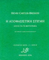 Η ΑΠΟΦΑΣΙΣΤΙΚΗ ΣΤΙΓΜΗ