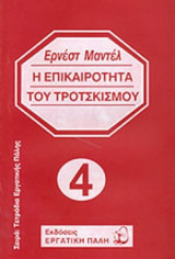 Η ΕΠΙΚΑΙΡΟΤΗΤΑ ΤΟΥ ΤΡΟΤΣΚΙΣΜΟΥ