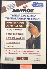 Δαυλός #259. Ταξίδια στο Αιγαίο την παλαιολιθική εποχή. Χριστιανικός ασκητισμός. Θεογονία