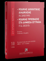 Κώδικας διοικητικής διαδικασίας (Ν. 2690/1999) - Κώδικας Πρόσβασης στα Δημόσια Έγγραφα (Π.Δ. 28/2015) Nοέμβριος 2024 - Σειρά: Σύγχρονη Νομοθεσία Νο8: Ενημέρωση μέχρι και τον Ν. 5143/2024 (ΦΕΚ Α΄ 161/11.10.2024) -