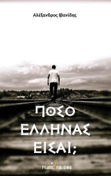 Πόσο Έλληνας είσαι;