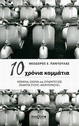 10 χρόνια κομμάτια: Κείμενα, σχόλια και συνεντεύξεις ενάντια στους "μοντέρνους"