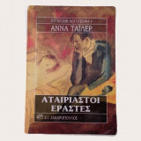 Αταίριαστοι εραστές
