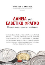 Δάνεια σε ελβετικό φράγκο: Θεωρητική και πρακτική προσέγγιση