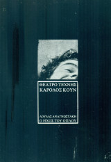 Ο ήχος του όπλου. Θέατρο Τέχνης 1986-1987 (πρόγραμμα)