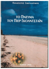 Το Πνεύμα Του Πιερ Γκολντσταϊν