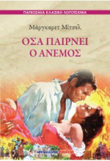 Όσα παίρνει ο άνεμος: Παγκόσμια κλασική Λογοτεχνία