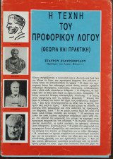 Η τέχνη του προφορικού λόγου (θεωρία και πρακτική)