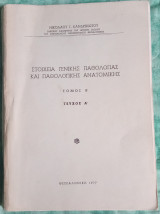 Στοιχεία γενικής παθολογίας και παθολογικής ανατομικής τόμος Β τεύχος Α