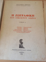 Η ζωγραφική του εικοστού αιώνα, τόμος Α και Β.