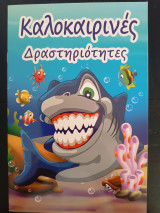Καλοκαιρινές Δραστηριότητες