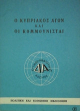 Ο Κομμουνισμος και αι ενοπλαι δυναμεις