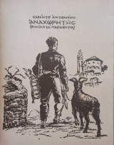 Αναχωρητης (Ανοιχτά παράθυρα)