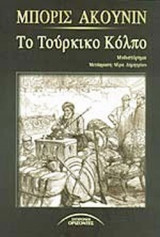 ΤΟ ΤΟΥΡΚΙΚΟ ΚΟΛΠΟ