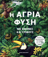 Η άγρια φύση (σκληρόδετη έκδοση)