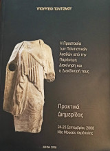 Η Προστασία των πολιτιστικών αγαθών από την παράνομη διακίνηση και η διεκδίκησή τους: πρακτικά Διημερίδας.