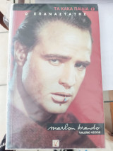 Ο επαναστάτης Marlon Brando