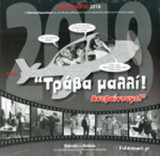 ΕΠΙΤΟΙΧΙΟ ΗΜΕΡΟΛΟΓΙΟ 2018 30χ30 «ΤΡΑΒΑ ΜΑΛΛΙ! ΑΝΕΒΑΙΝΟΥΜΕ!»