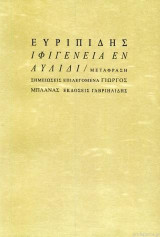 ΕΥΡΙΠΙΔΗΣ - ΙΦΙΓΕΝΕΙΑ ΕΝ ΑΥΛΙΔΗ