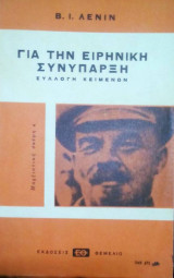 Για την ειρηνικη συυπαρξη