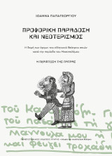 Προφορική παράδοση και νεοτερισμός: Η δομή των έργων του ελληνικού θεάτρου σκιών κατά την περίοδο του Μεσοπολέμου. Η περίπτωση της Πάτρας