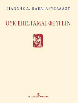 Ουκ επίσταμαι φεύγειν