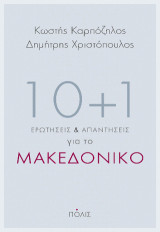10 + 1 ερωτήσεις και απαντήσεις για το Μακεδονικό