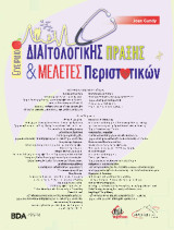 Εγχειρίδιο Διαιτολογικής Πράξης & Μελέτες Περιστατικών