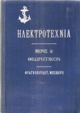 Ηλεκτροτεχνία…διά την Τορπιλλικήν Σχολήν Μέρος Α' Θεωρητικόν