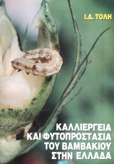 Καλλιέργεια και Φυτοπροστασία του Βαμβακιού στην Ελλάδα