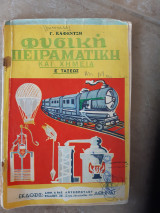 Φυσικη πειραματικη και χημεια Ε' ταξεως δημοτικου [γ. καφεντζης ,1955]