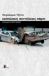 Εκπτώσεις συντέλειες πάρτι: Ποιήματα 2013-2022