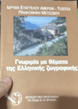 Γνωριμία με θέματα της ελληνικής ζωγραφικής