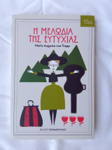 Η Μελωδία της Ευτυχίας