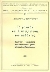 Το φονικόν και η αποζημίωσις του παθόντος. Σελ. 143. Άκοπο αντίτυπο.